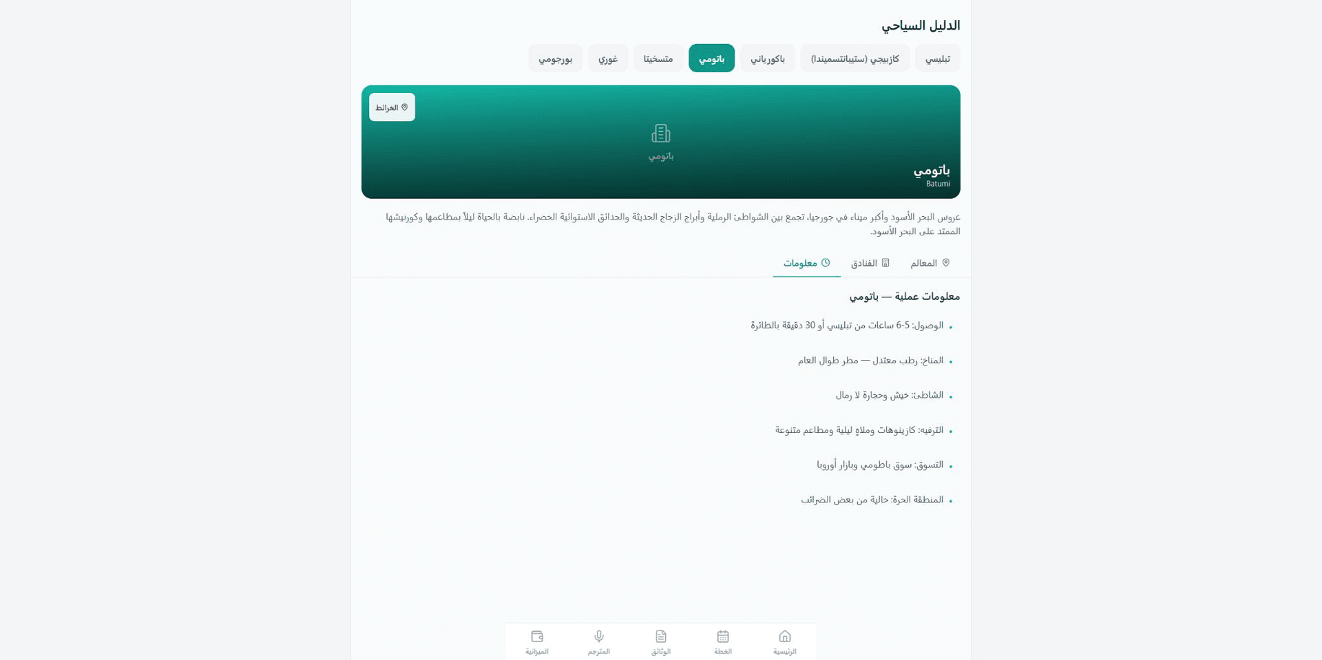 واجهة دليل المتقفي للمعلومات العملية العامة في باتومي