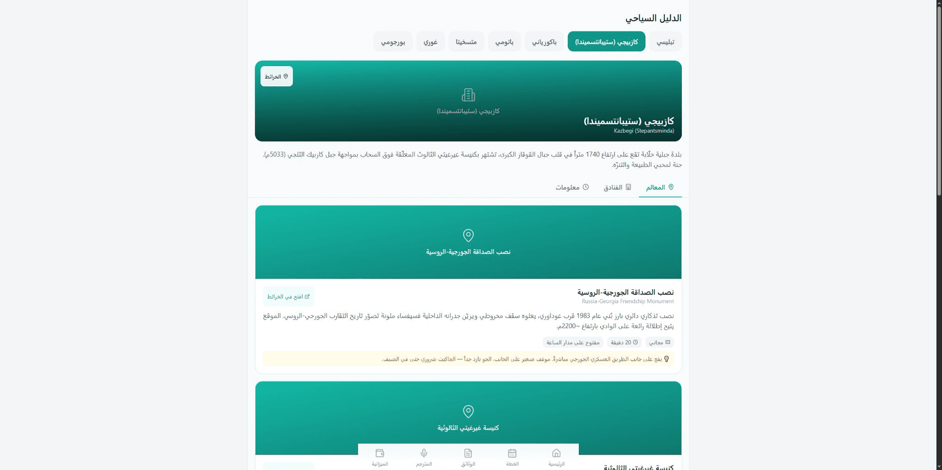 واجهة دليل المتقفي لمعالم كازبيجي العامة