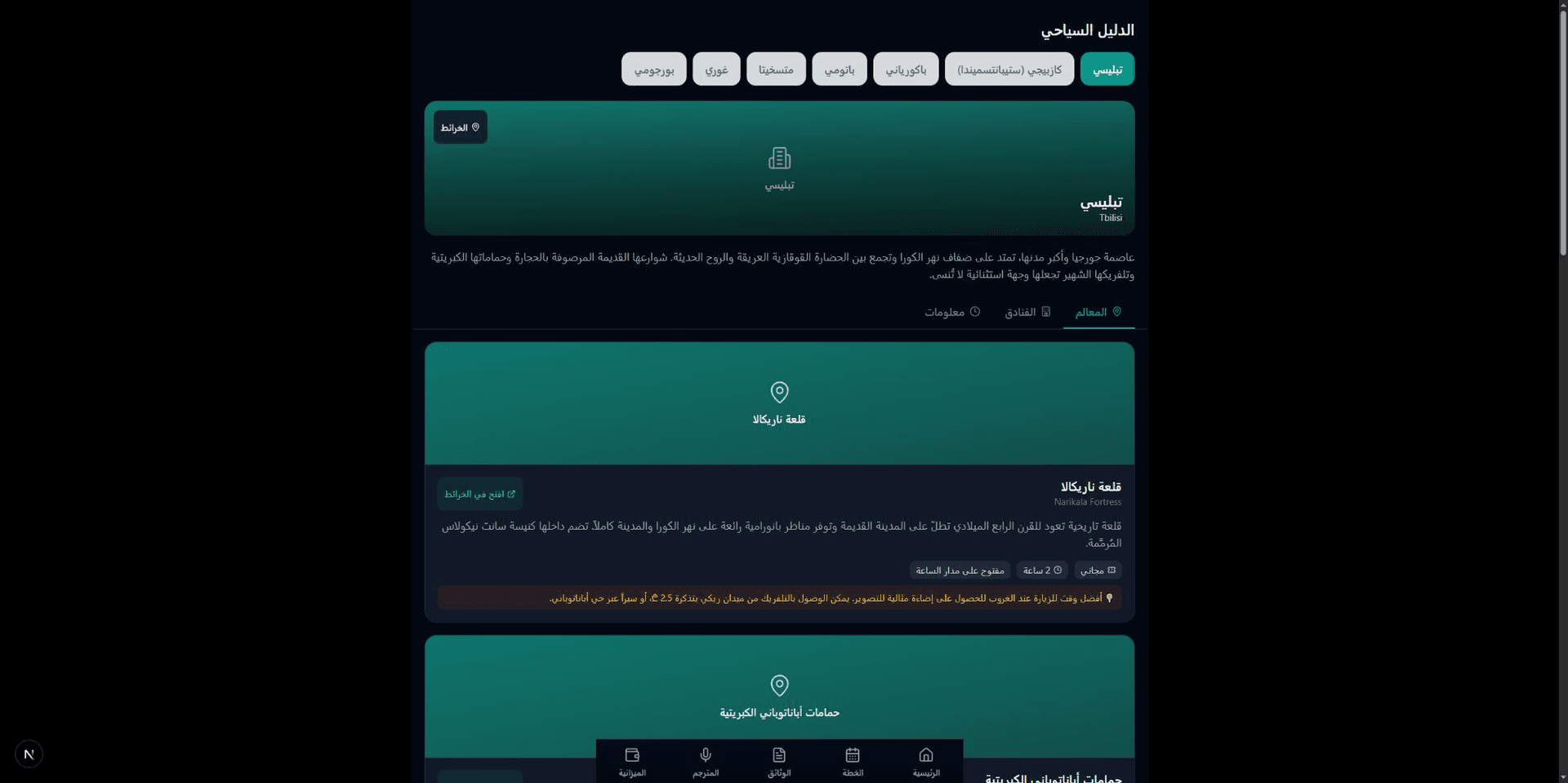 واجهة دليل المتقفي لمعالم تبليسي العامة