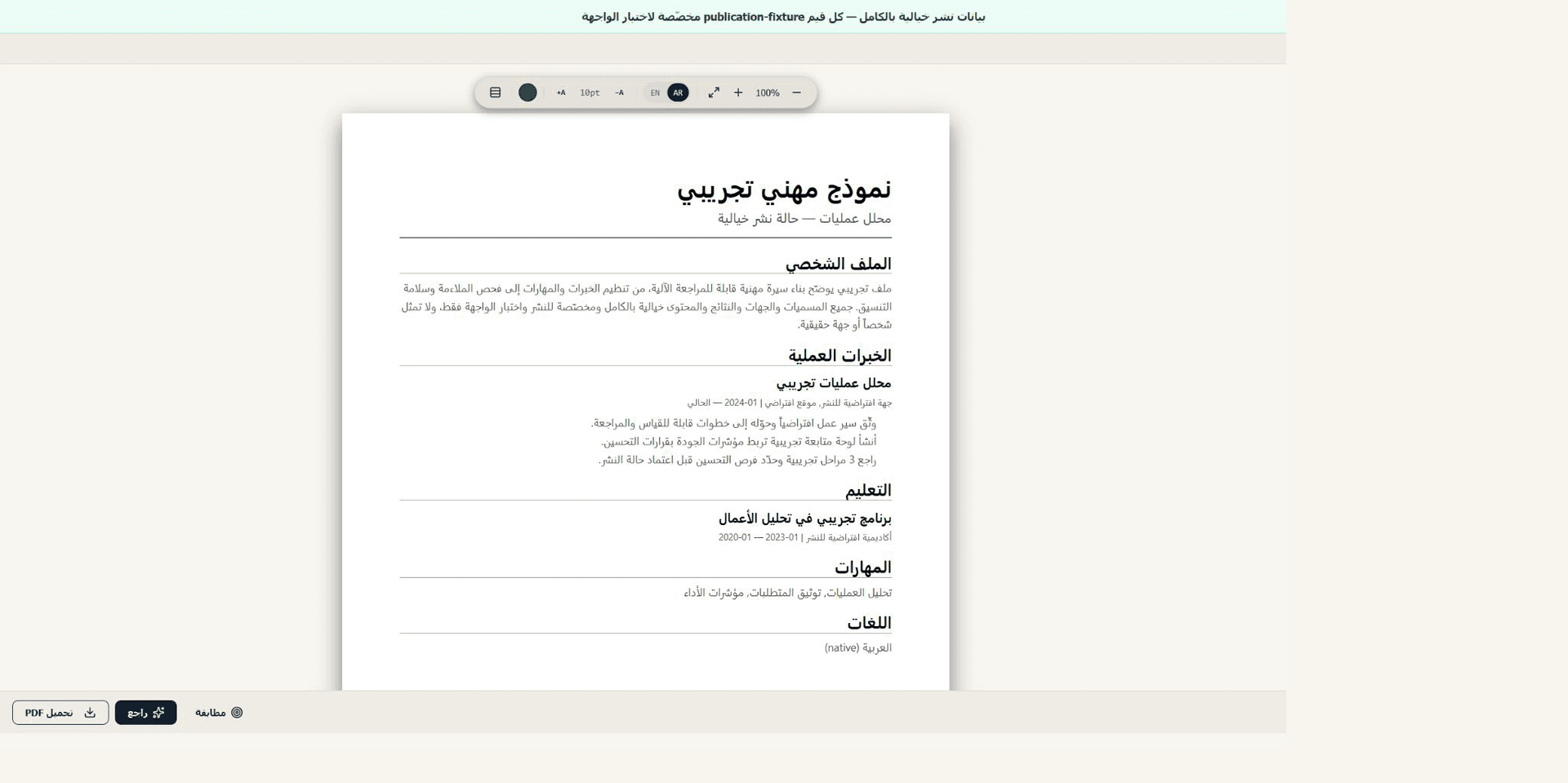 منشئ سيرة الحالي في حالة قالب عربي عصري ببيانات خيالية منقحة