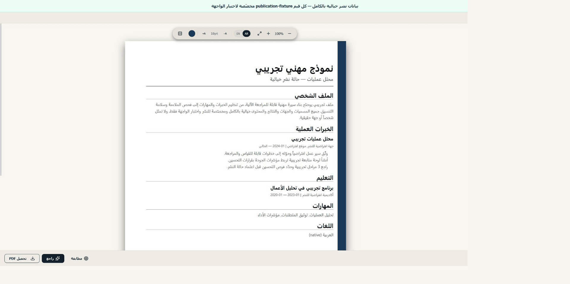 منشئ سيرة الحالي في حالة قالب عربي بشريط علوي ببيانات خيالية منقحة